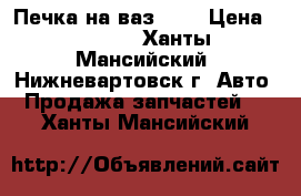 Печка на ваз2114 › Цена ­ 1 000 - Ханты-Мансийский, Нижневартовск г. Авто » Продажа запчастей   . Ханты-Мансийский